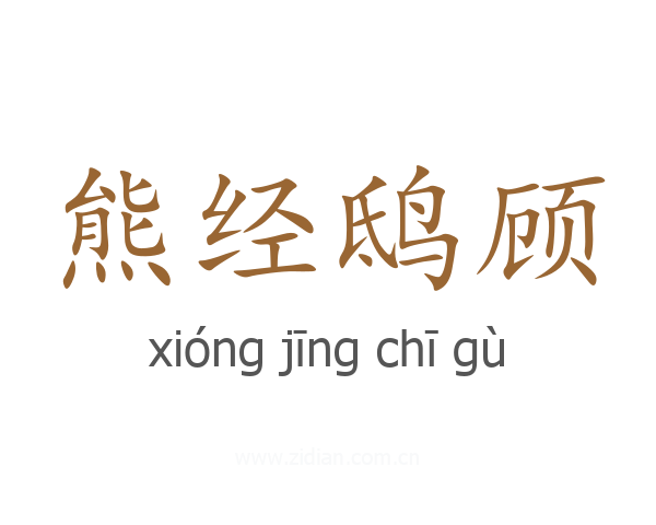 熊经鸱顾