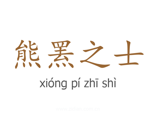 熊罴之士
