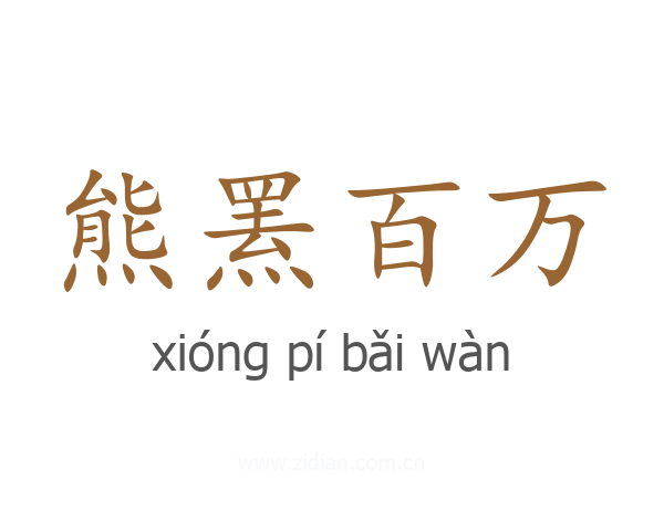 熊罴百万
