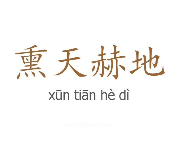 熏天赫地