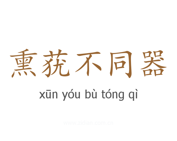 熏莸不同器