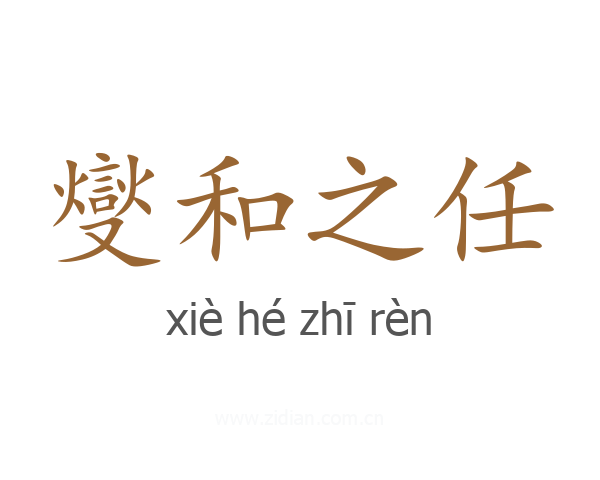 燮和之任