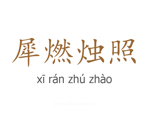 犀燃烛照