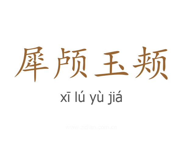 犀颅玉颊