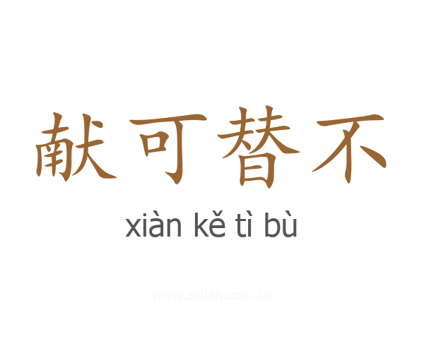 献可替不