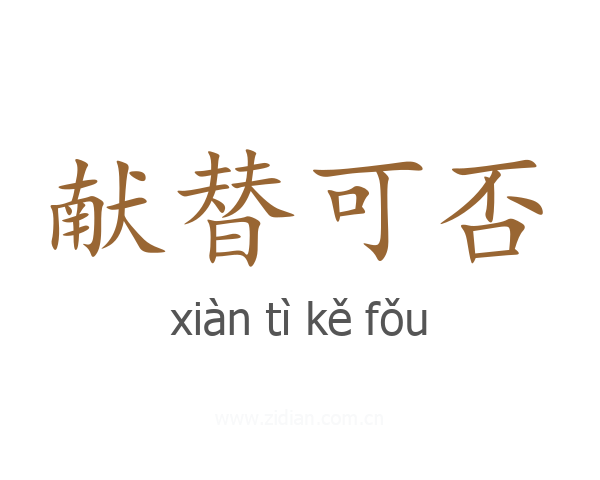 献替可否