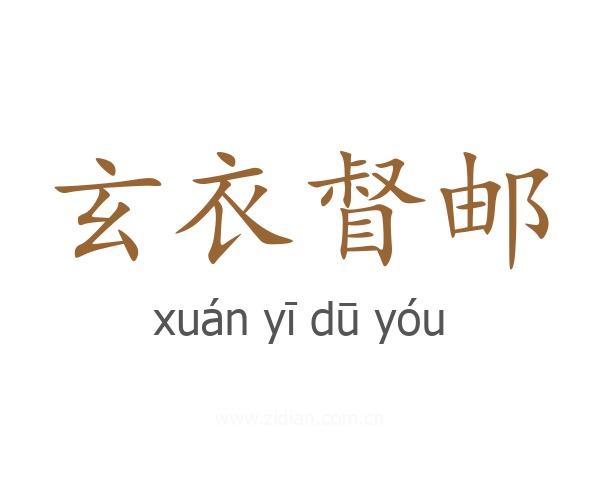 玄衣督邮