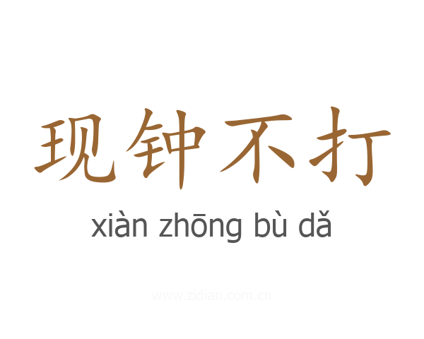 现钟不打