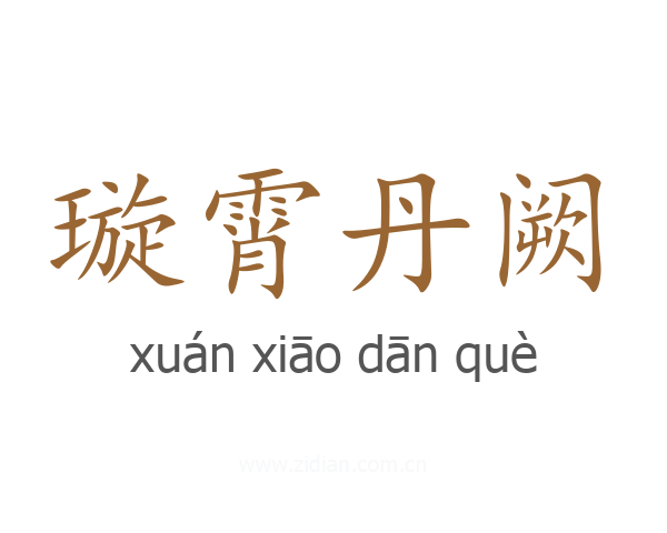 璇霄丹阙