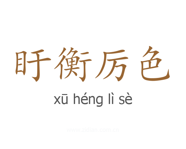 盱衡厉色