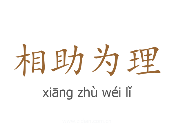 相助为理