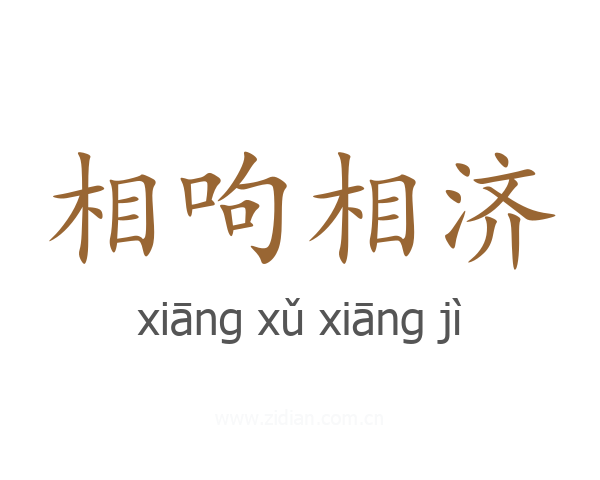相呴相济