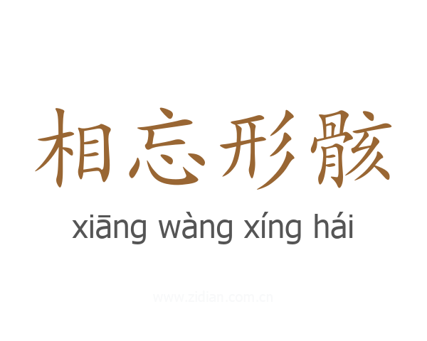 相忘形骸
