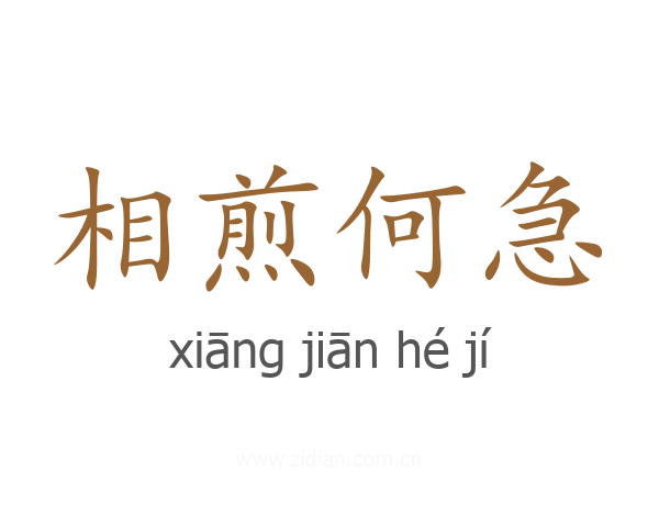 相煎何急