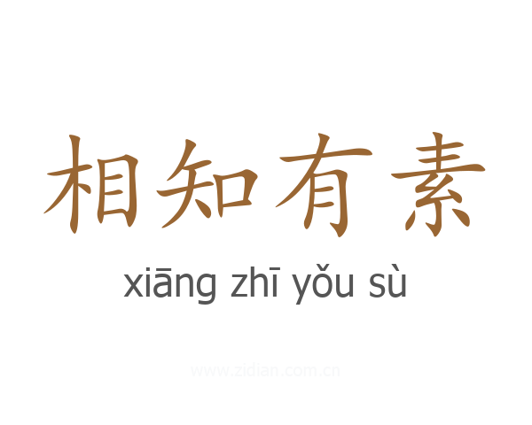 相知有素