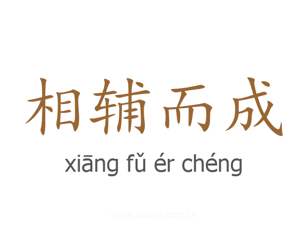 相辅而成