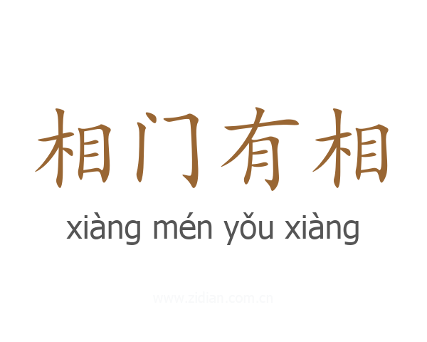 相门有相