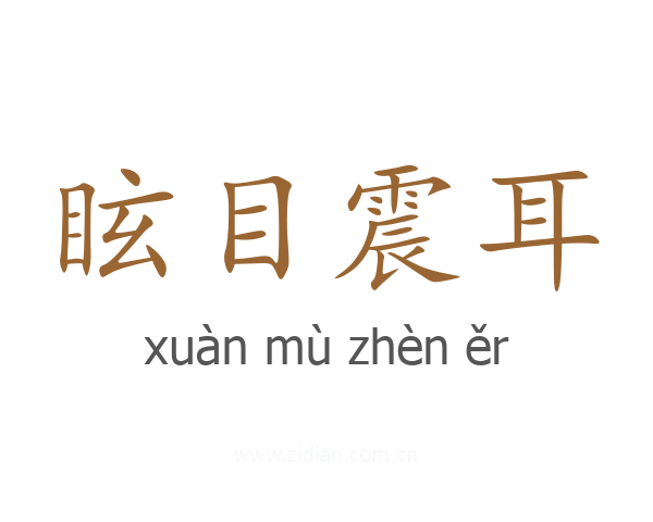 眩目震耳