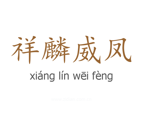 祥麟威凤