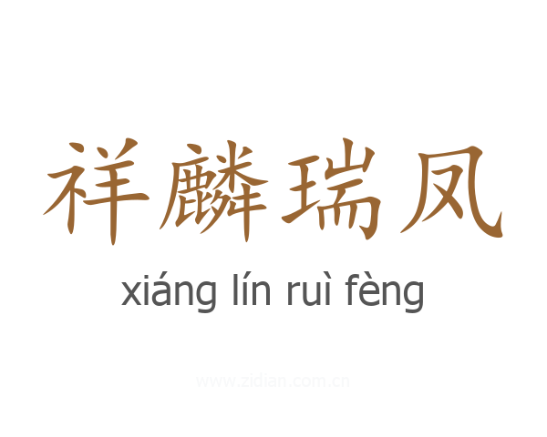祥麟瑞凤