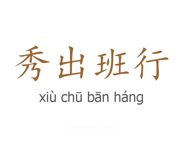 秀出班行