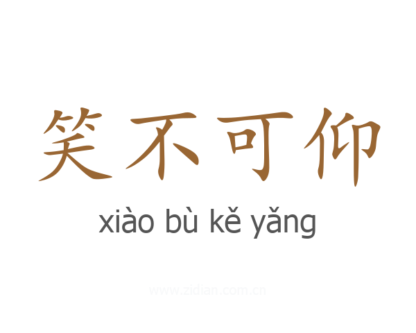 笑不可仰