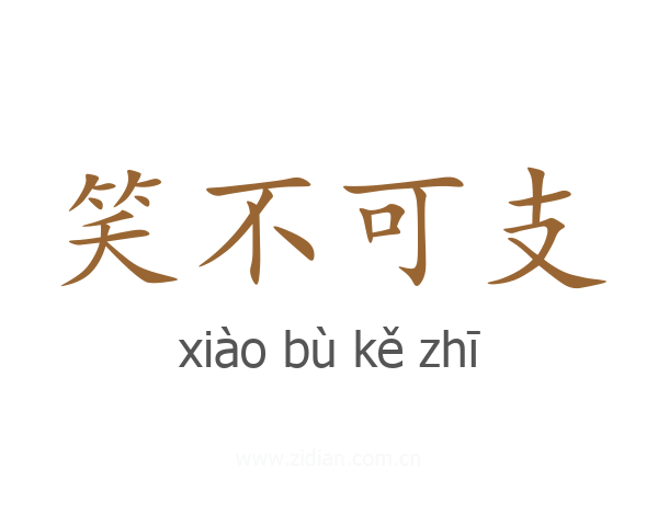 笑不可支