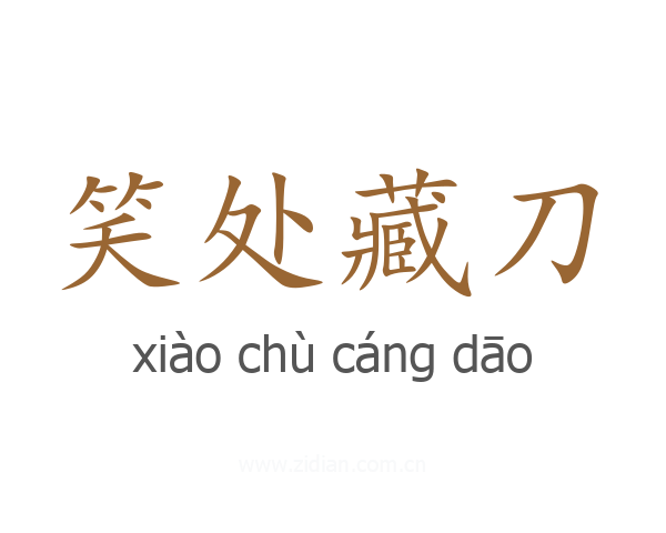 笑处藏刀