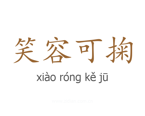 笑容可掬