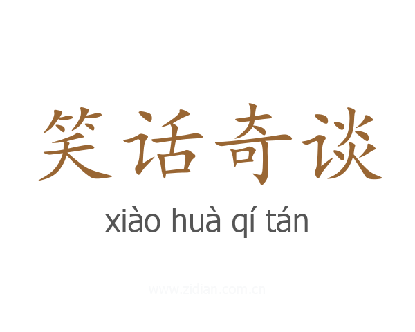 笑话奇谈