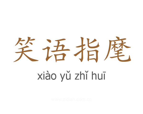 笑语指麾