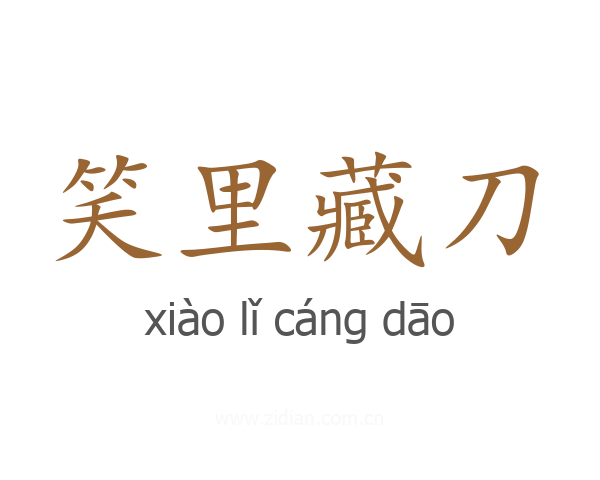 笑里藏刀