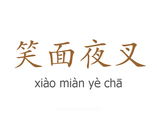 笑面夜叉
