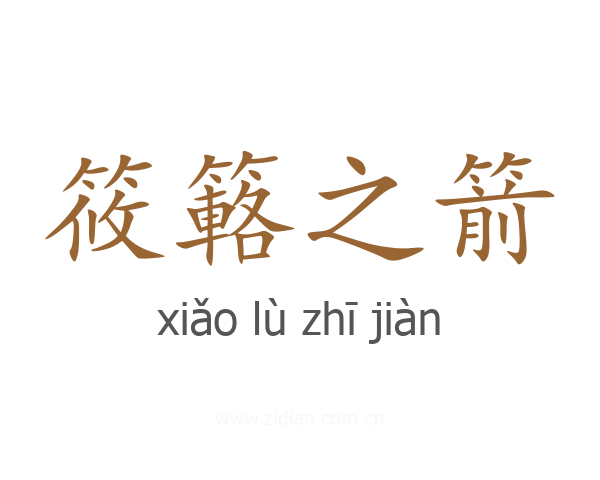 筱簵之箭