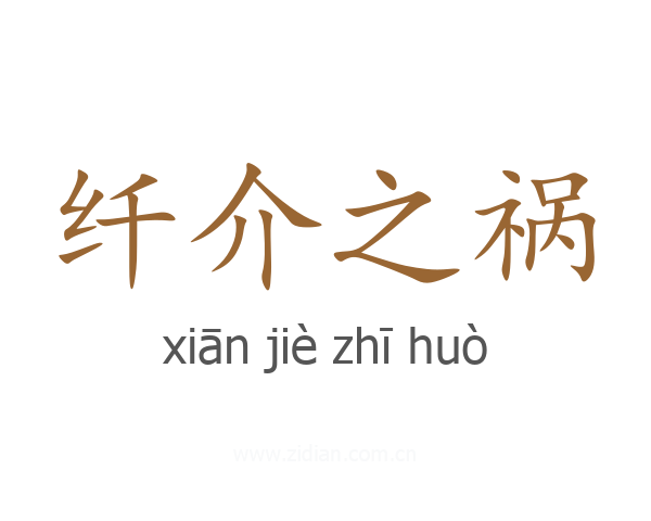纤介之祸
