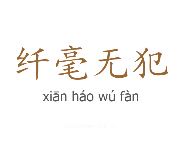 纤毫无犯