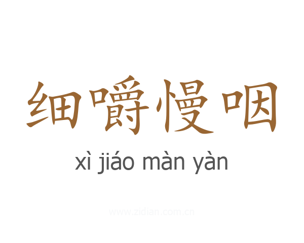 细嚼慢咽
