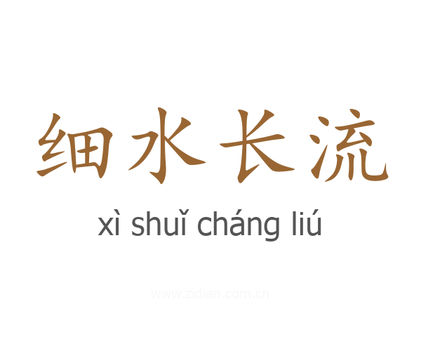 细水长流