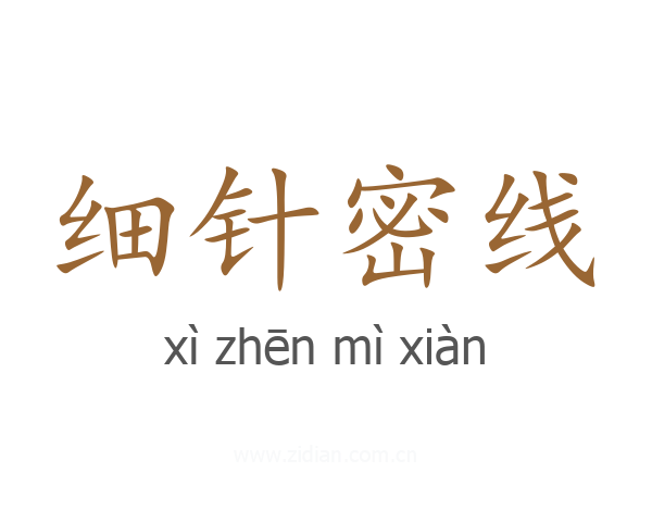 细针密线