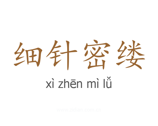 细针密缕
