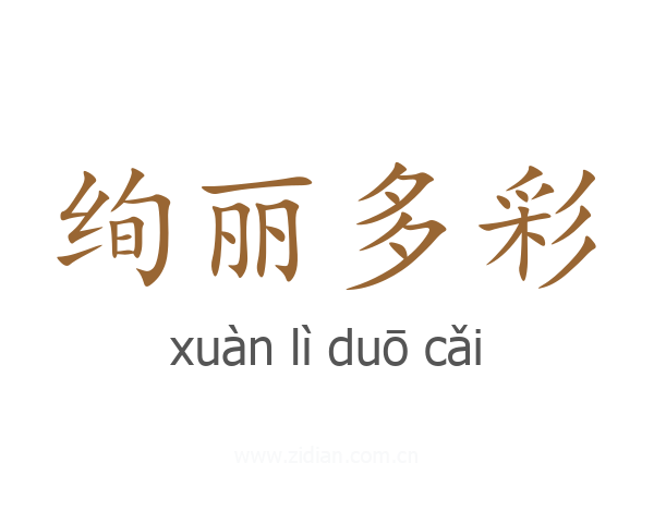 绚丽多彩