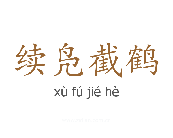 续凫截鹤