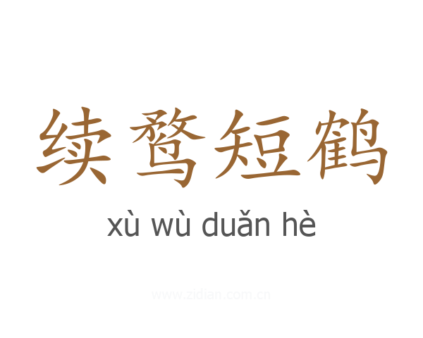 续鹜短鹤