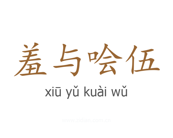 羞与哙伍