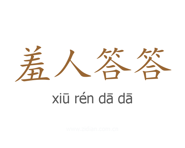 羞人答答