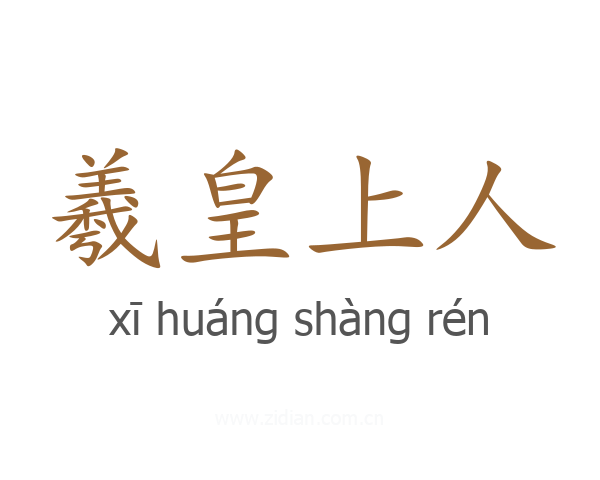 羲皇上人