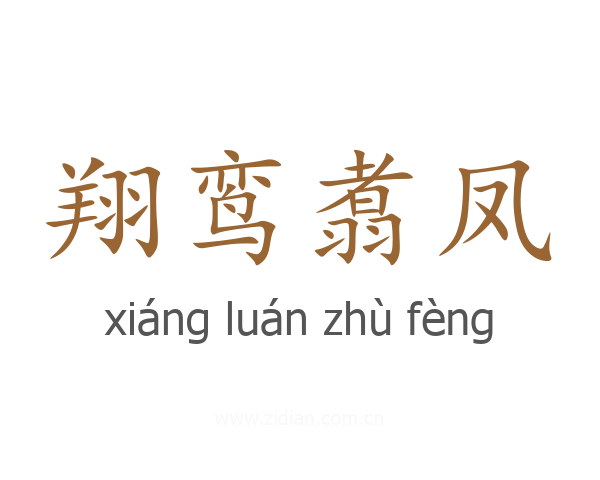 翔鸾翥凤