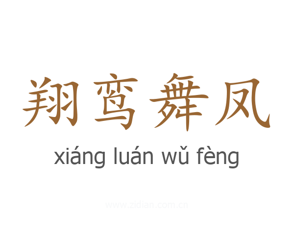 翔鸾舞凤