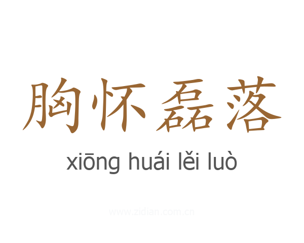 胸怀磊落