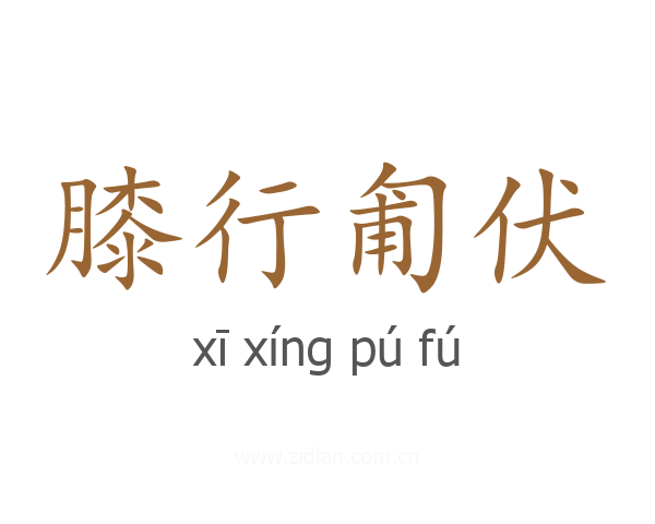 膝行匍伏